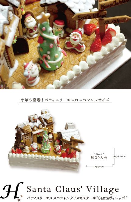 パティスリーエス スペシャルクリスマスケーキ“Santaヴィレッジ”