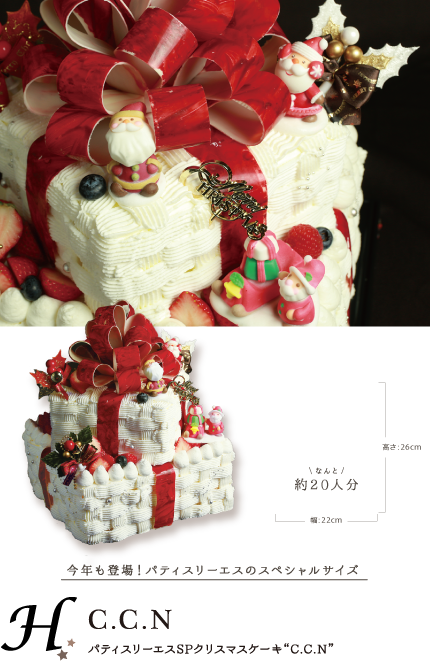 パティスリーエスSPクリスマスケーキ“C.C.N”