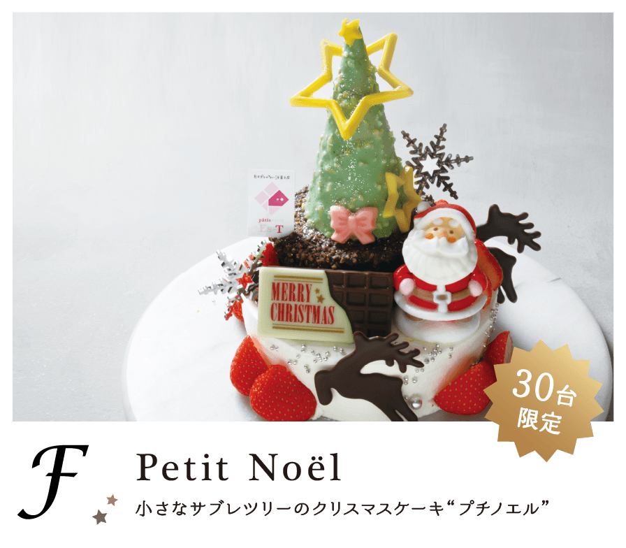 小さなサブレツリーのクリスマスケーキ“プチノエル”