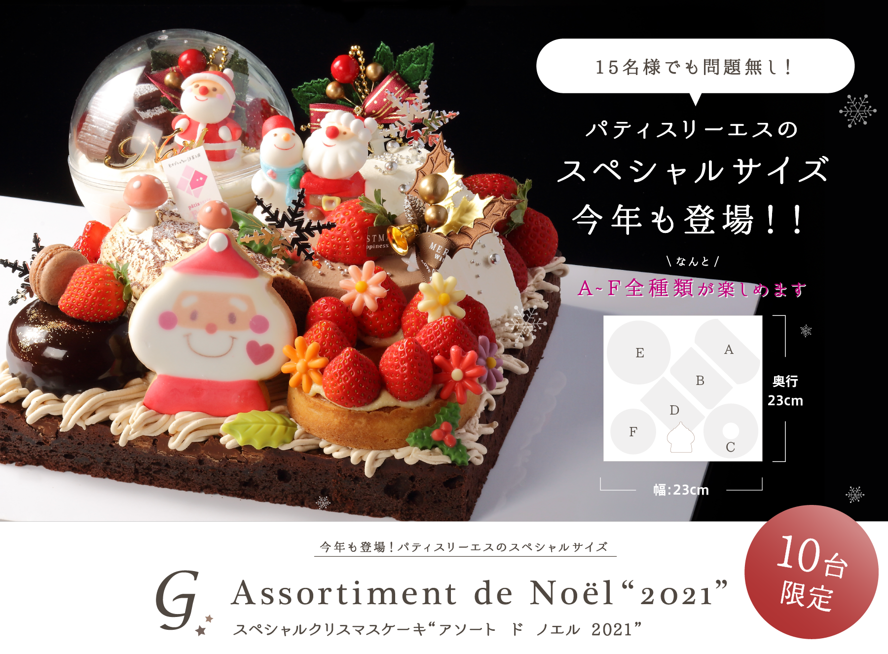 スペシャルクリスマスケーキ“アソート ド ノエル 2021”